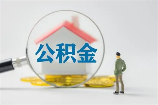 陵水公积金急用钱怎么提取（急用钱,公积金怎么提出来）