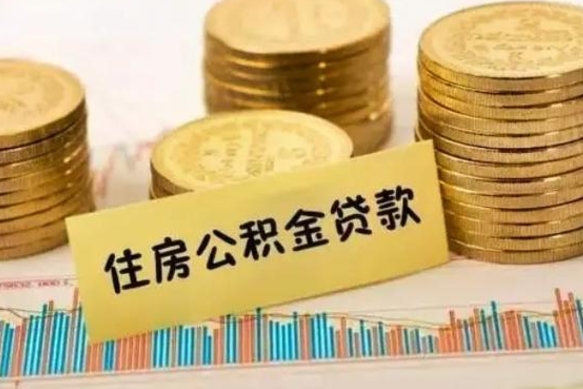 陵水套公积金的最好办法（怎么套用公积金）