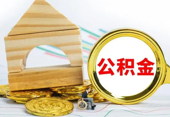 陵水急用钱提取公积金的方法（急需用钱怎么取公积金）